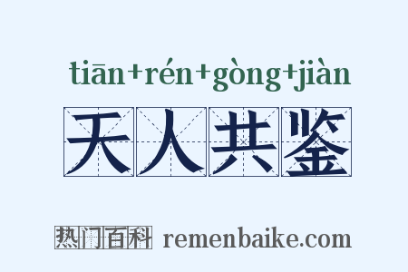 天人共鉴是什么意思的图片